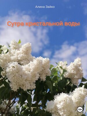 cover image of Сутра кристальной воды